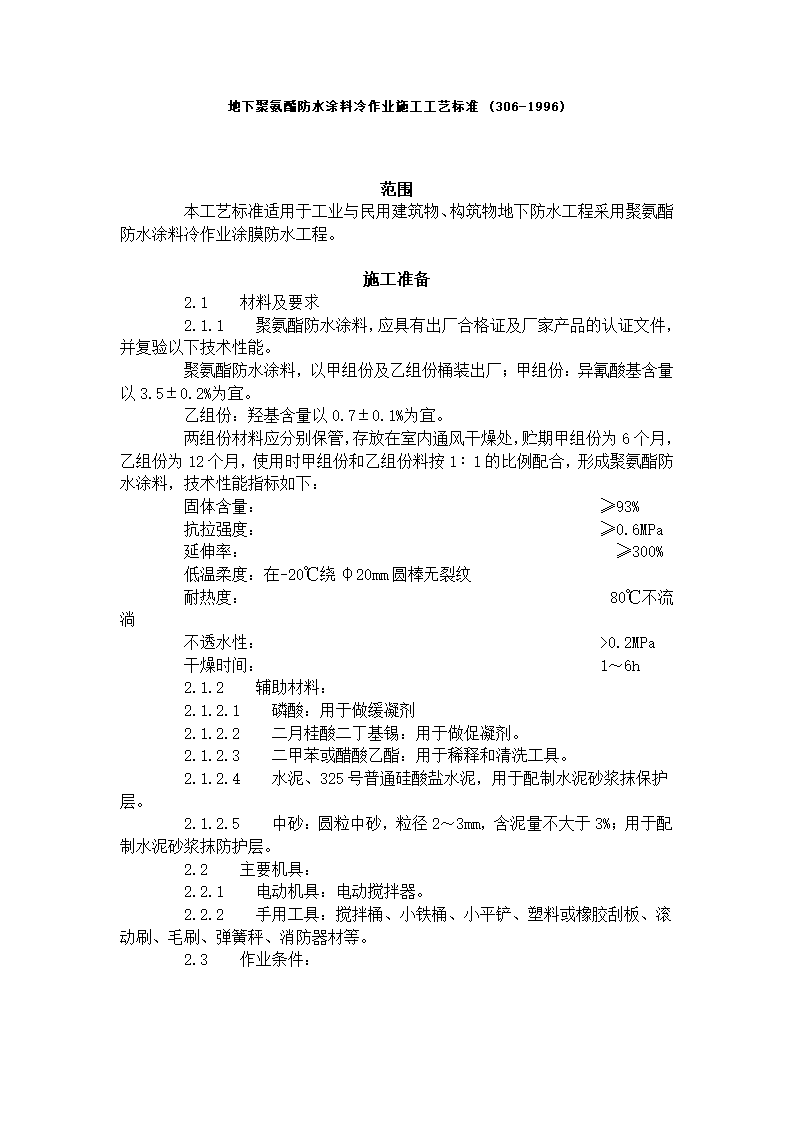 地下聚氨酯防水涂料冷作业施工工艺标准 (306-1996).doc第1页