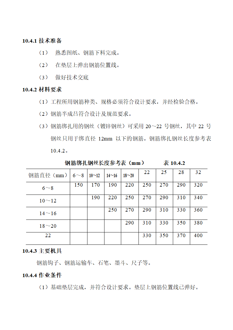 基础钢筋绑扎施工工艺标准.doc第3页