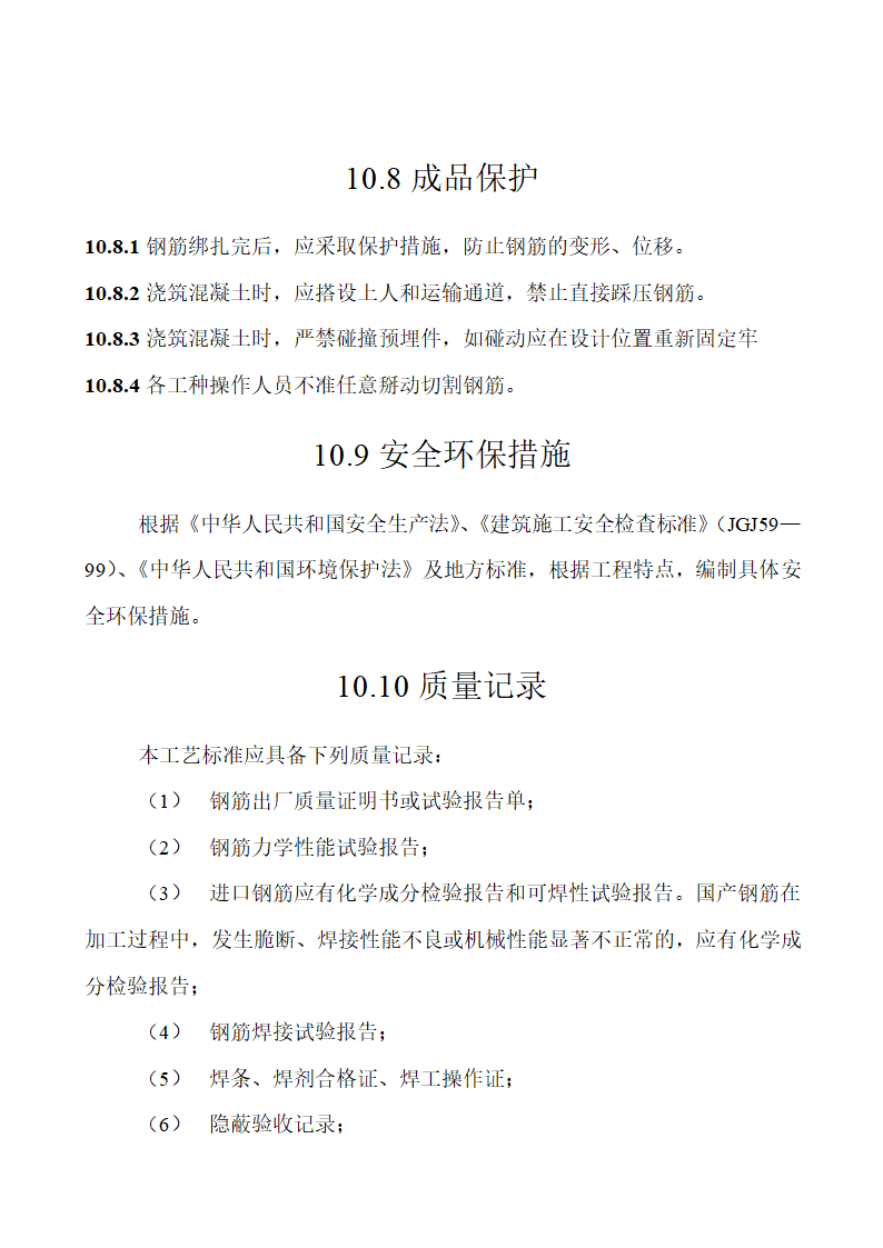 基础钢筋绑扎施工工艺标准.doc第10页