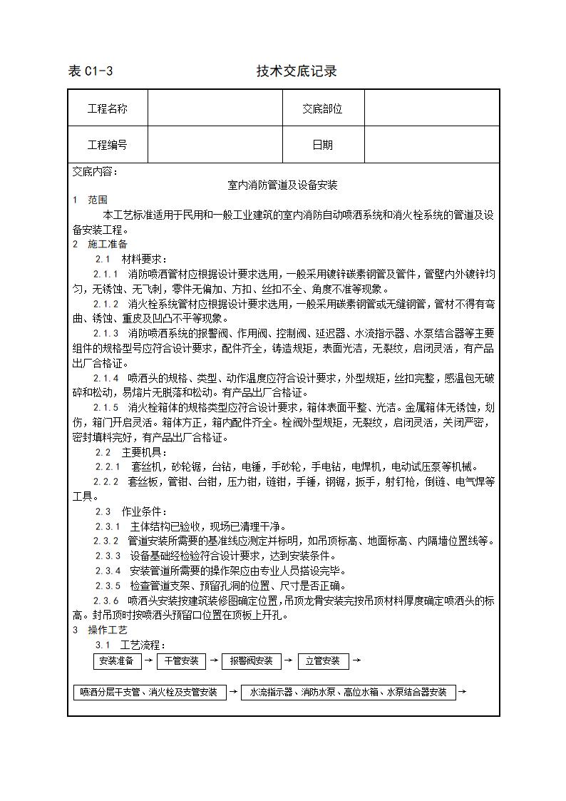 室内消防管道及设备安装工艺.doc第1页