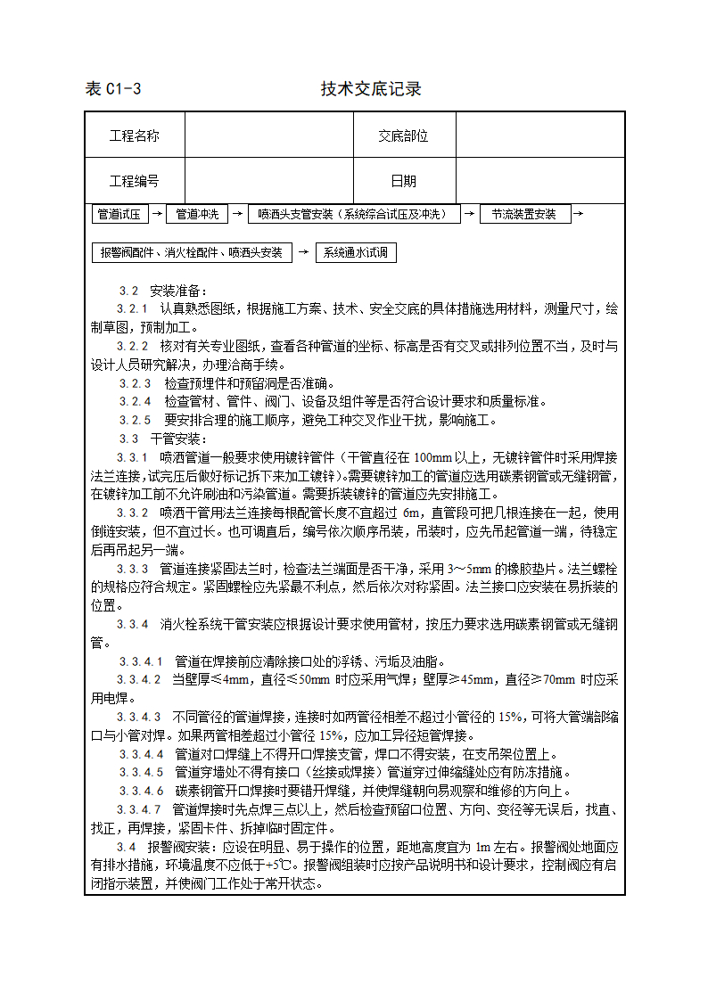 室内消防管道及设备安装工艺.doc第2页