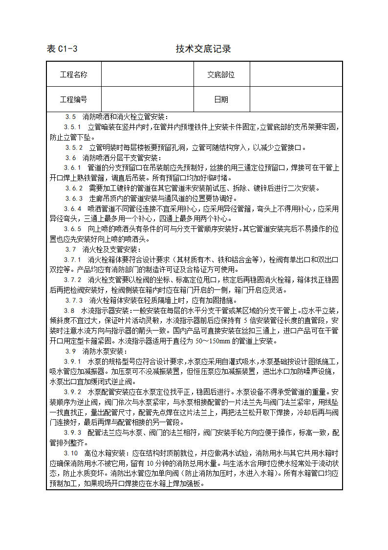 室内消防管道及设备安装工艺.doc第3页