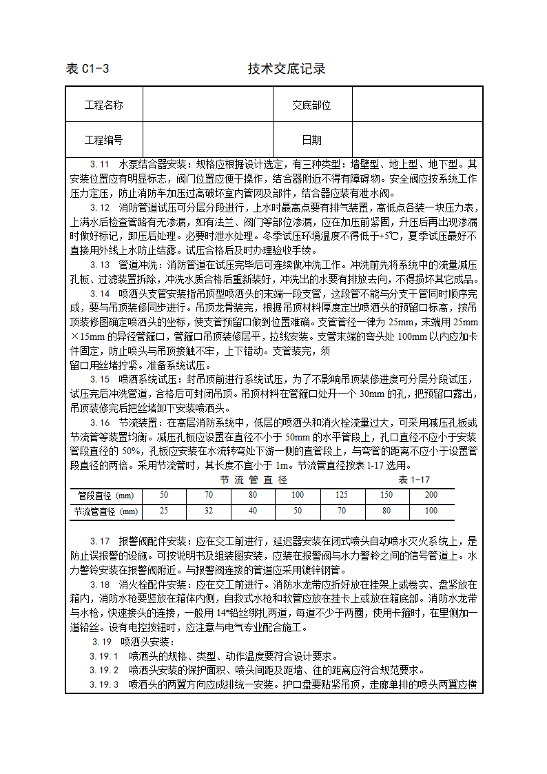 室内消防管道及设备安装工艺.doc第4页