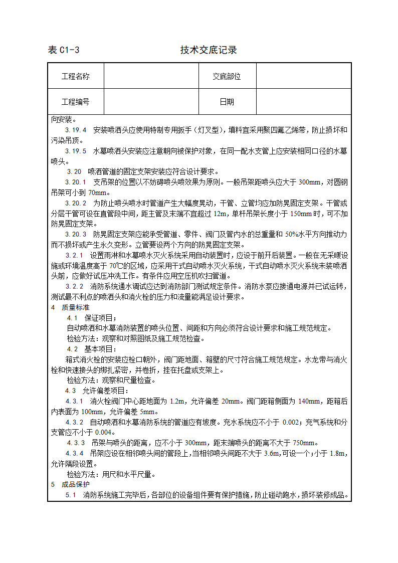 室内消防管道及设备安装工艺.doc第5页