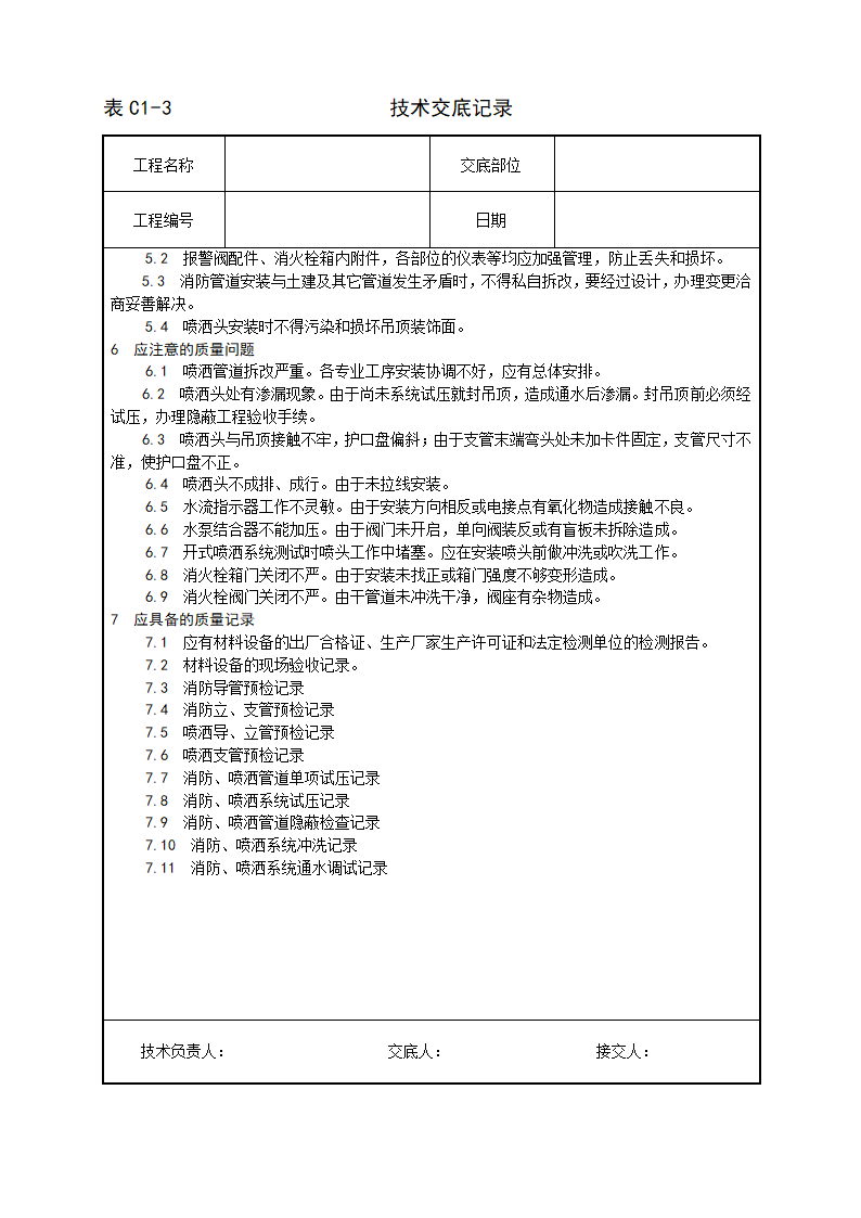 室内消防管道及设备安装工艺.doc第6页