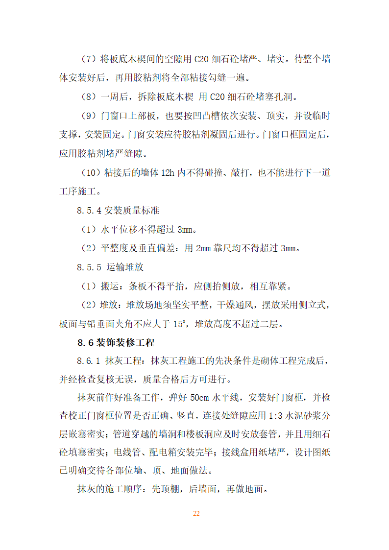 某地区施工工艺措施详细文档.doc第22页