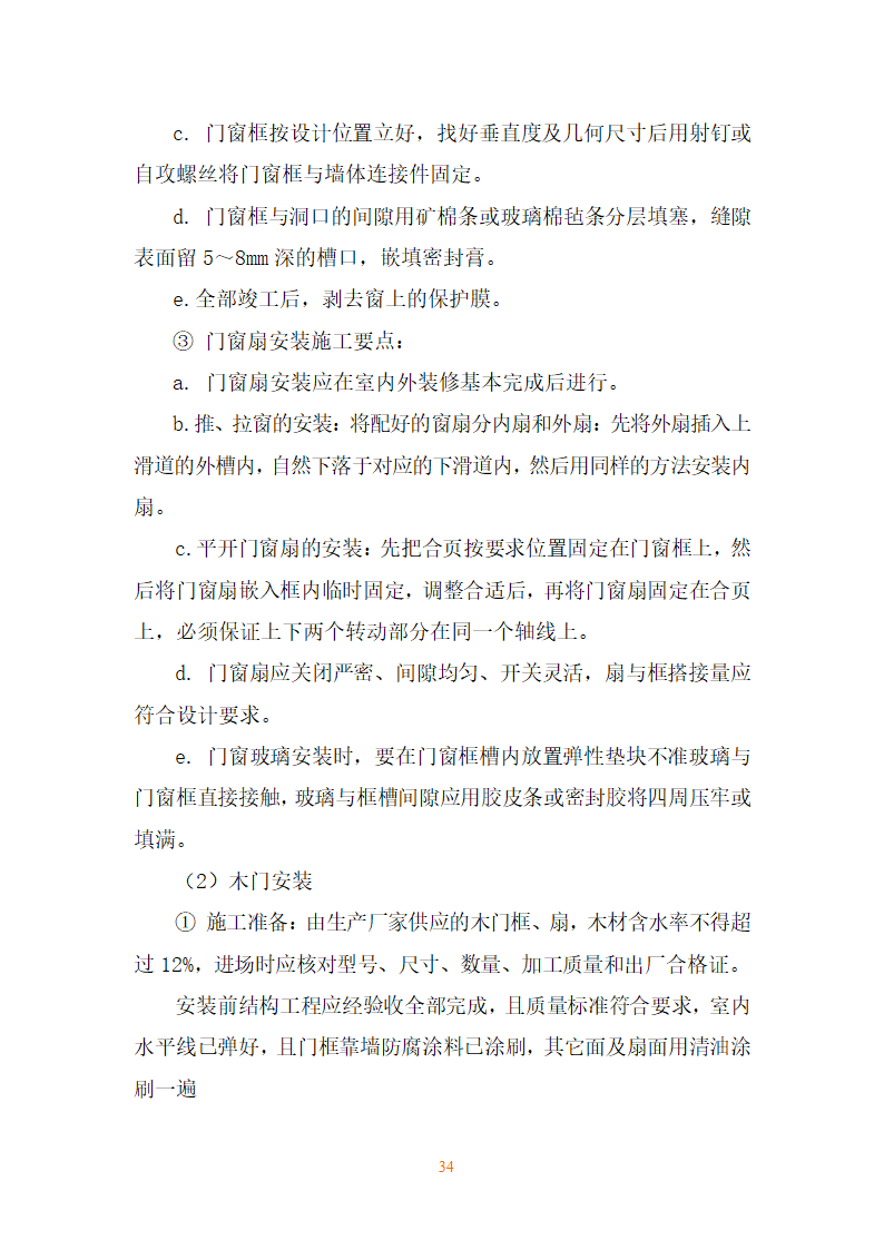 某地区施工工艺措施详细文档.doc第34页