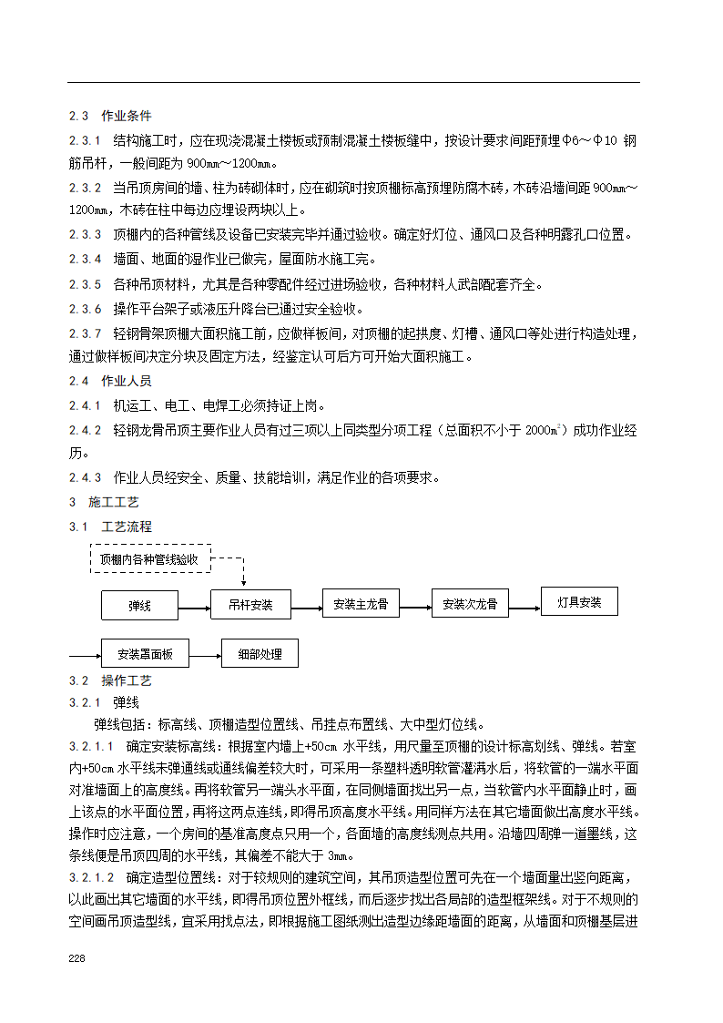 轻钢龙骨吊顶施工工艺标准.doc第2页