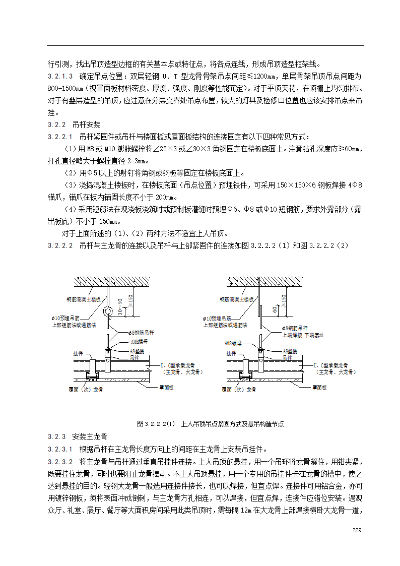 轻钢龙骨吊顶施工工艺标准.doc第3页