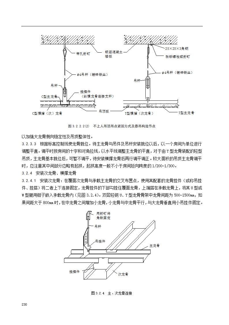 轻钢龙骨吊顶施工工艺标准.doc第4页