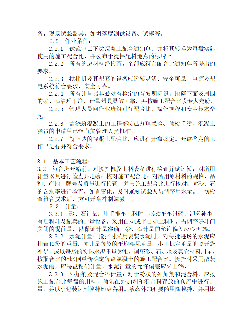 某普通砼现场拌制施工工艺.doc第2页