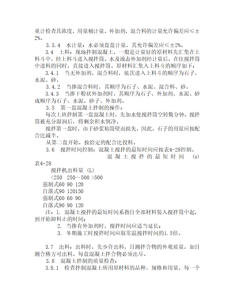 某普通砼现场拌制施工工艺.doc第3页