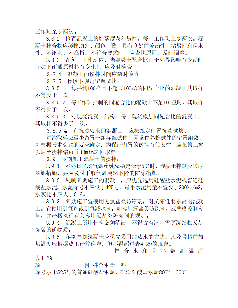 某普通砼现场拌制施工工艺.doc第4页