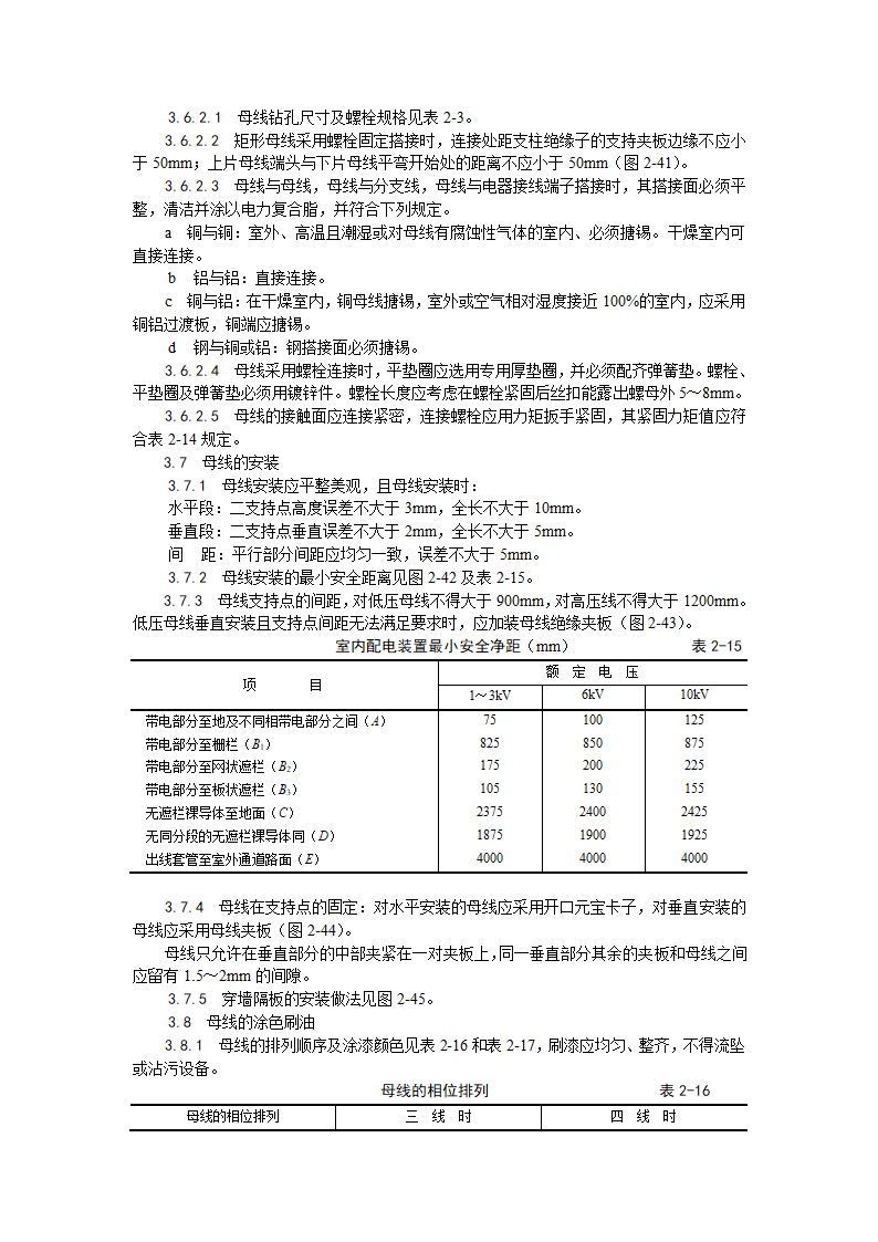 房建技术交底硬母线安装工艺.doc第3页