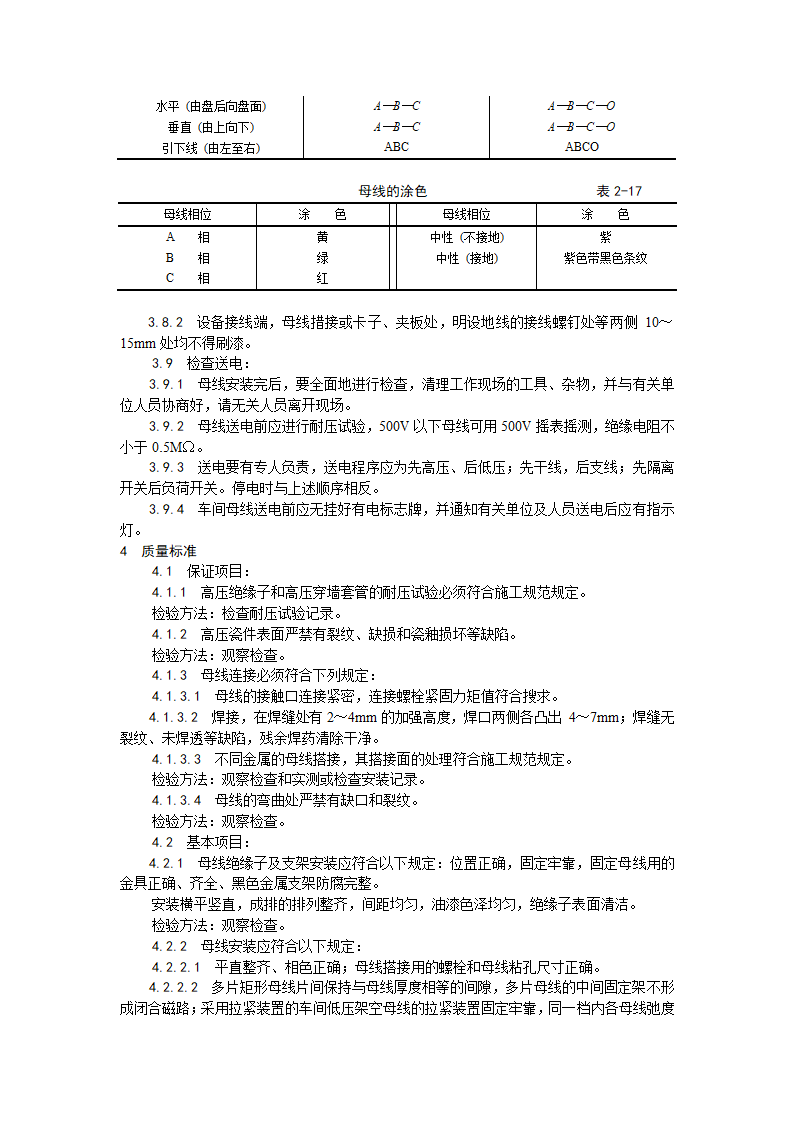 房建技术交底硬母线安装工艺.doc第4页