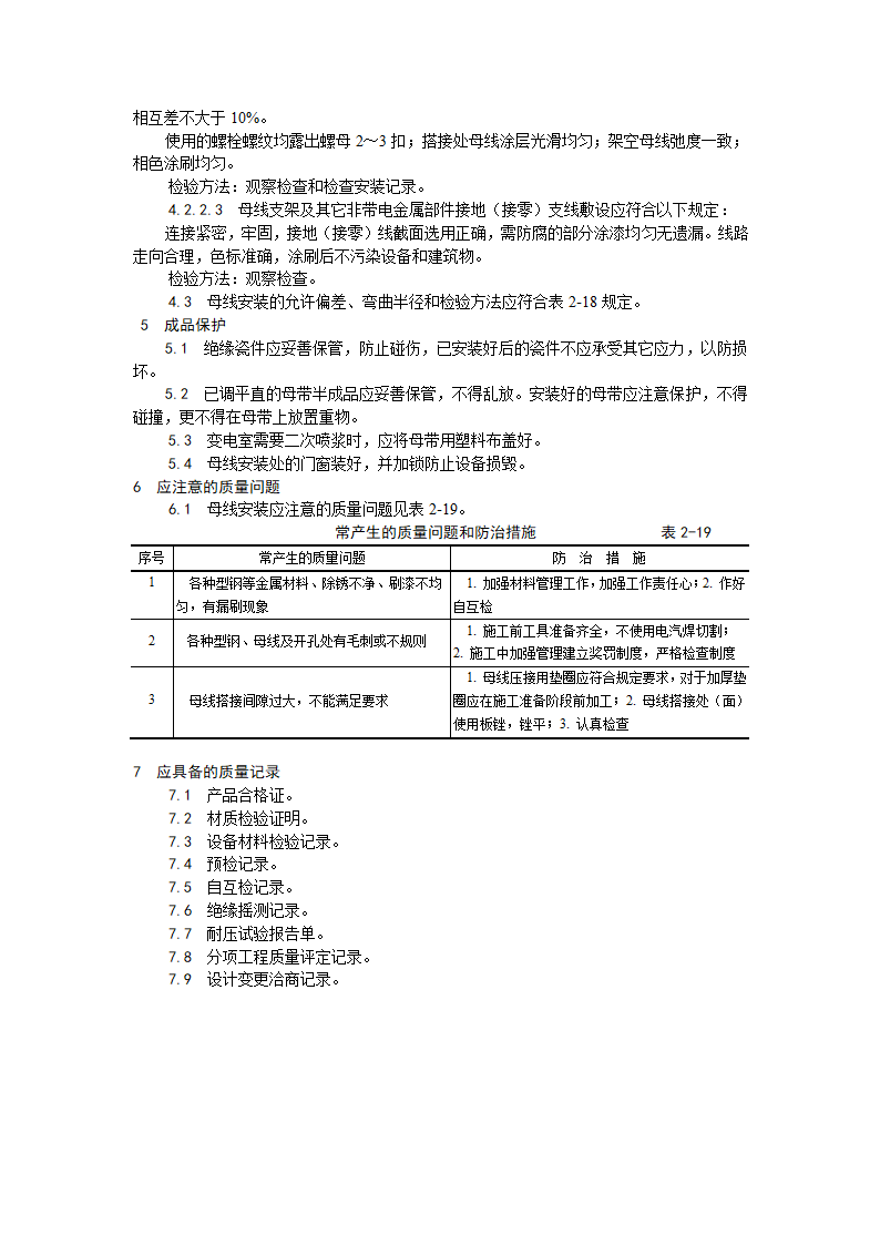 房建技术交底硬母线安装工艺.doc第5页