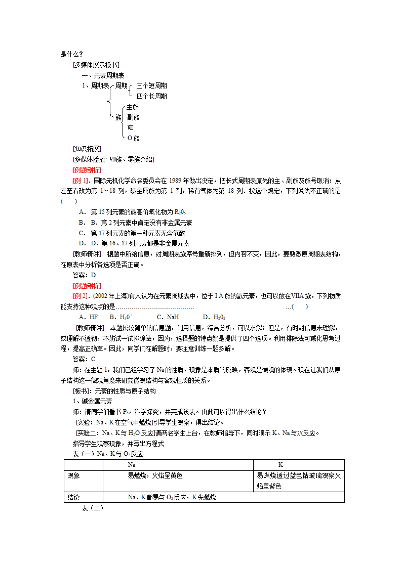 湖北省武汉经济技术开发区第一中学高中化学必修2《1.2 元素周期表》教案.doc第2页