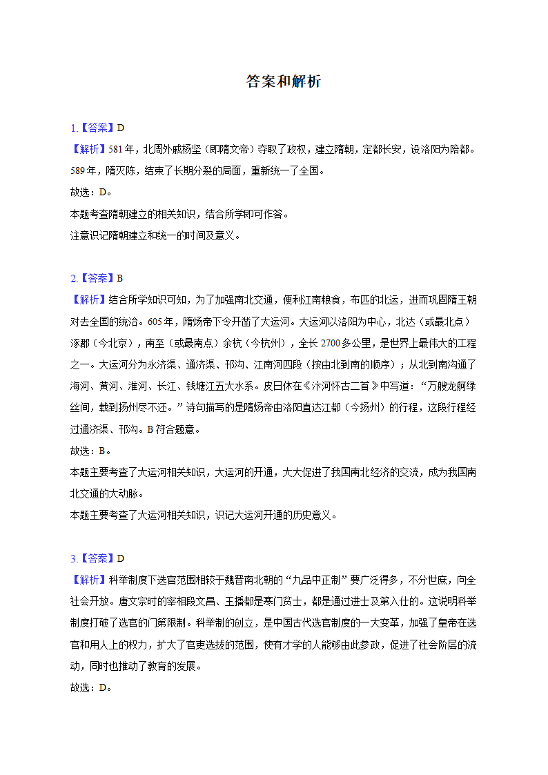 四川省成都市经济技术开发区实验中学校2021-2022学年七年级下学期期中历史试卷(含解析).doc第7页