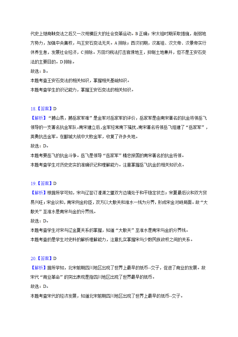 四川省成都市经济技术开发区实验中学校2021-2022学年七年级下学期期中历史试卷(含解析).doc第12页