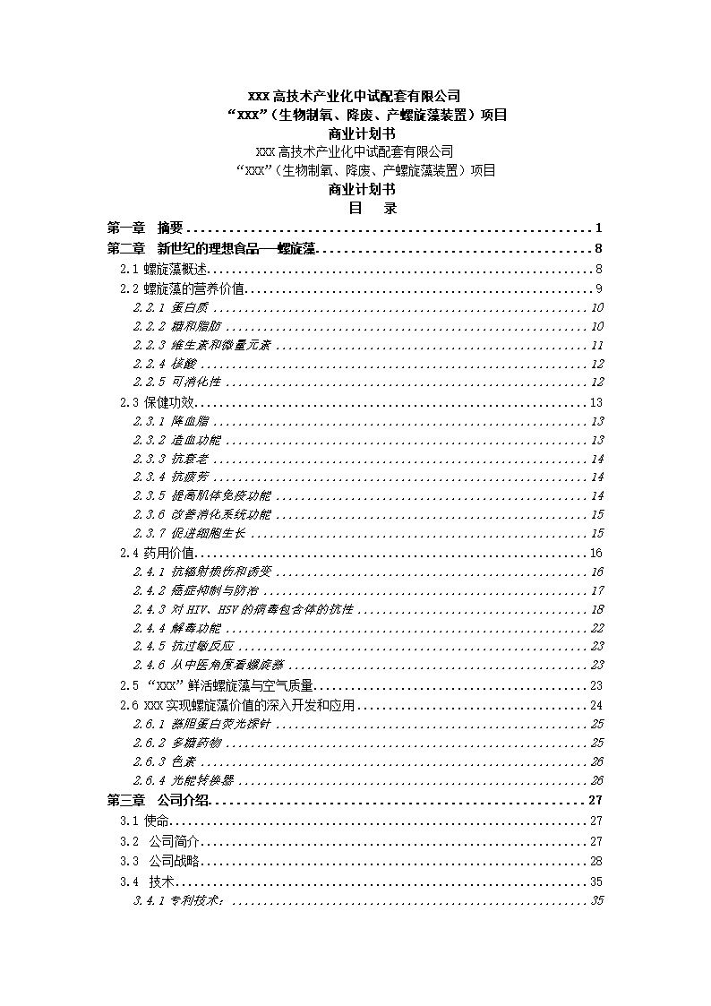 高科技药品项目商业计划书.docx第2页