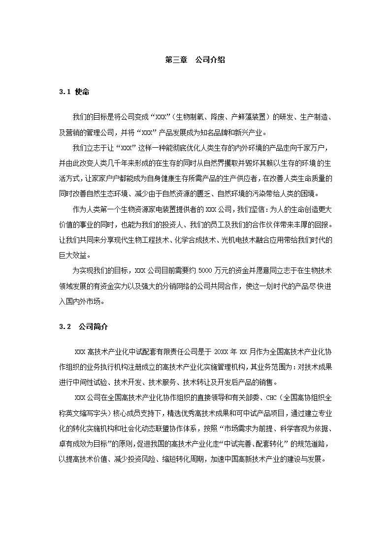 高科技药品项目商业计划书.docx第26页