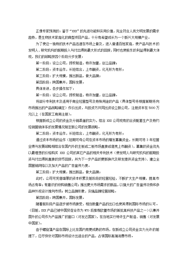 高科技药品项目商业计划书.docx第29页