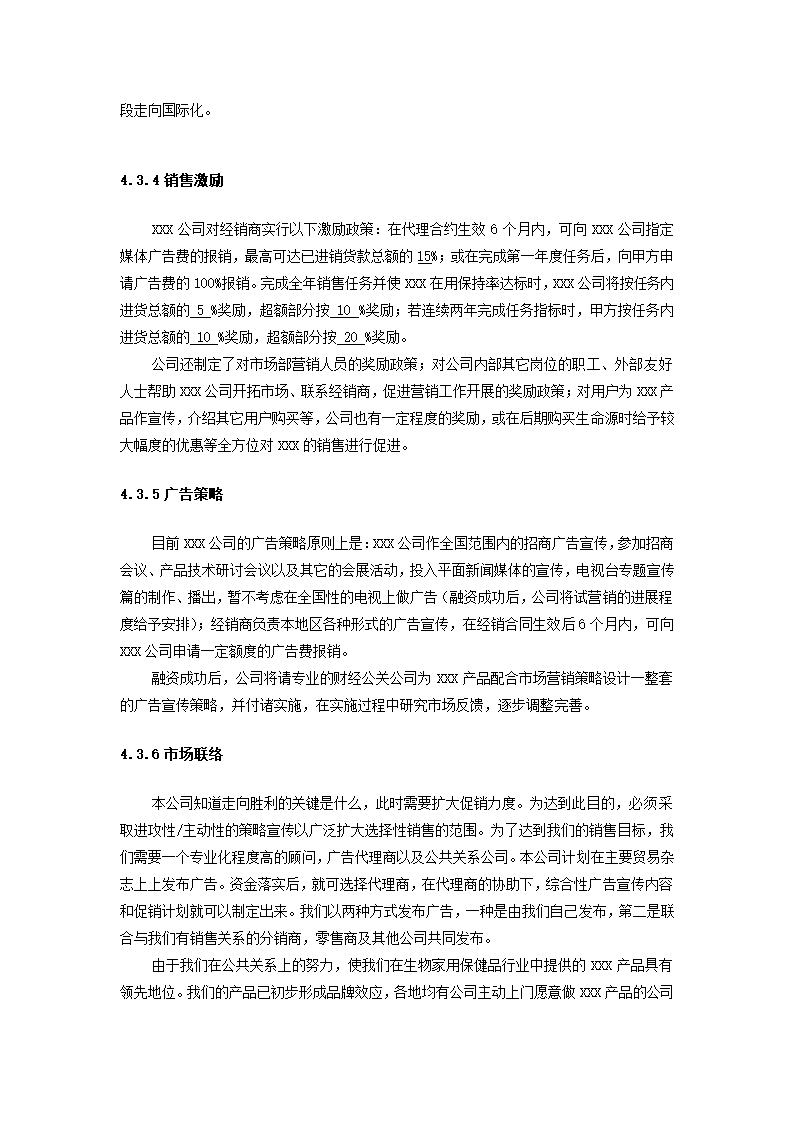 高科技药品项目商业计划书.docx第48页