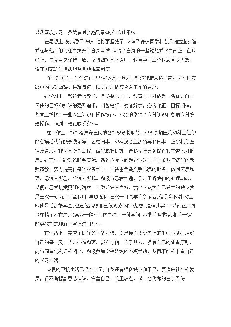 护士专业毕业生自我鉴定.docx第2页