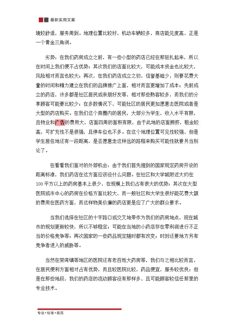 关于零售药店的策划方案（实用文案）.doc第9页