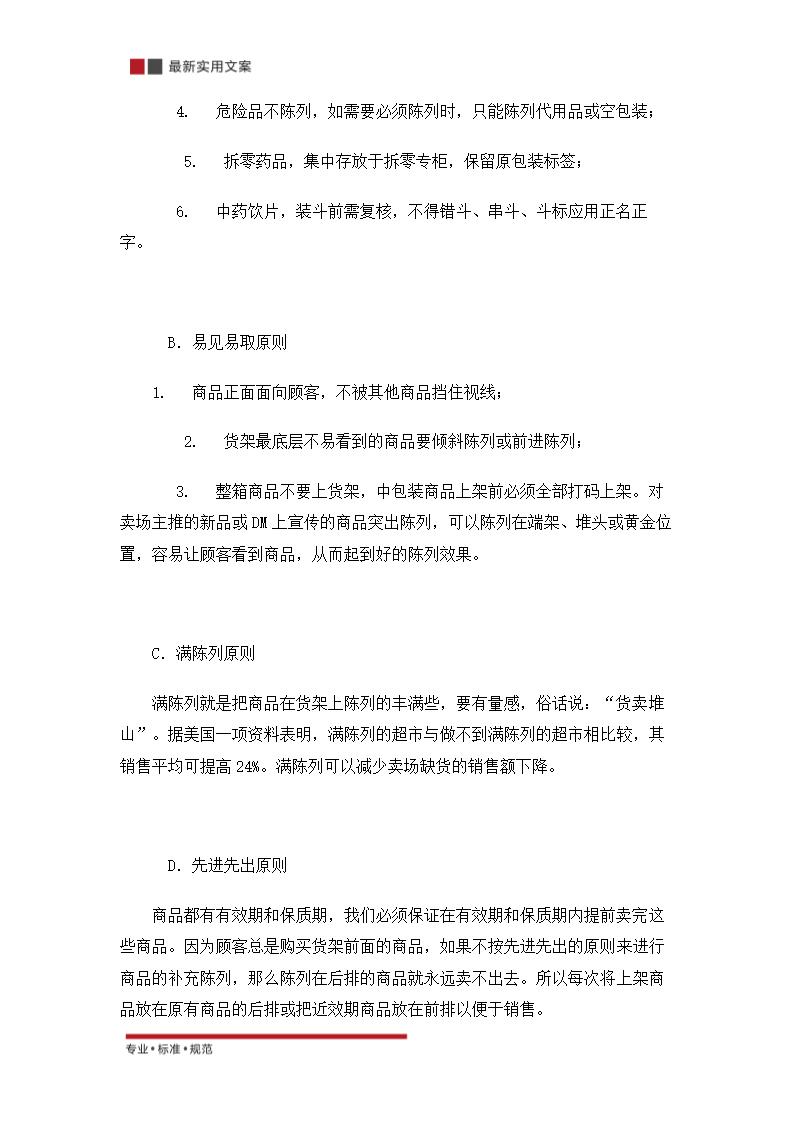 关于零售药店的策划方案（实用文案）.doc第18页