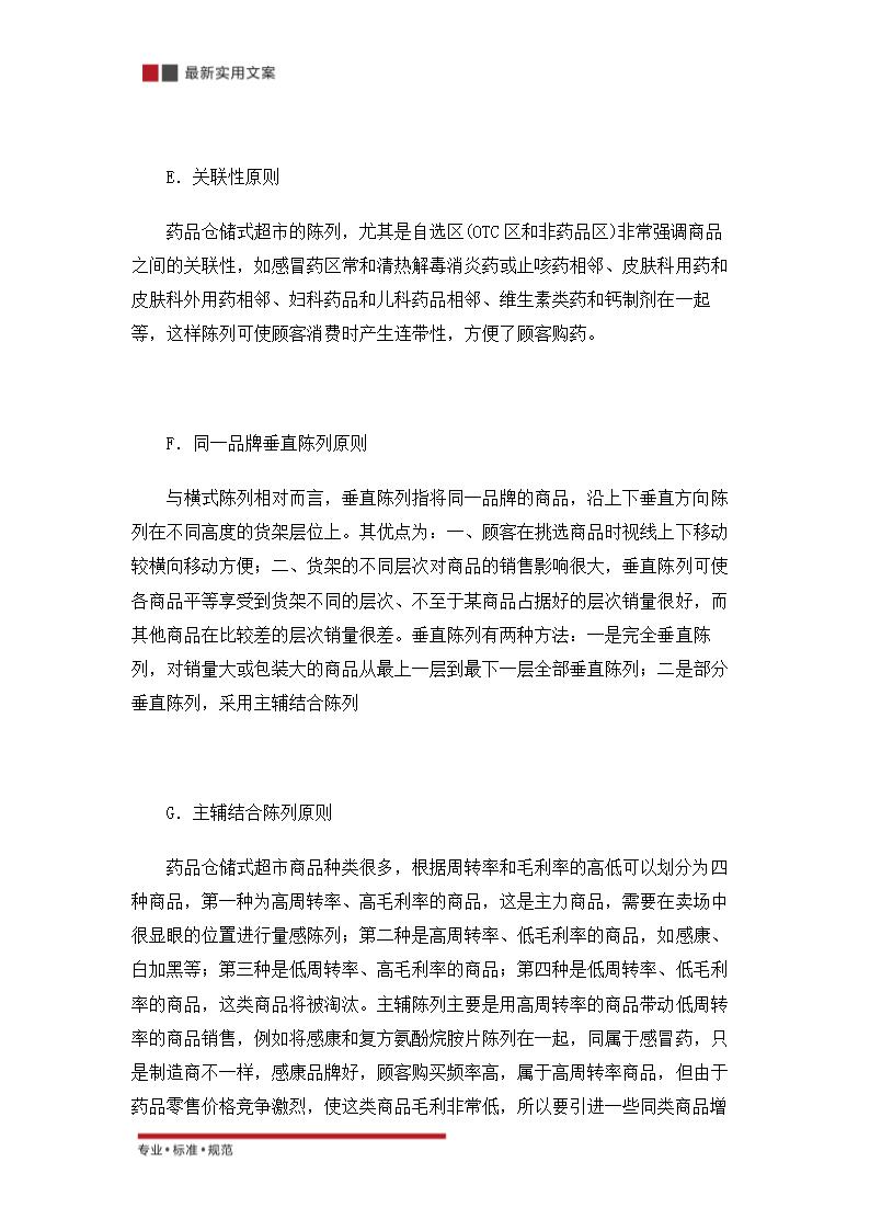 关于零售药店的策划方案（实用文案）.doc第19页