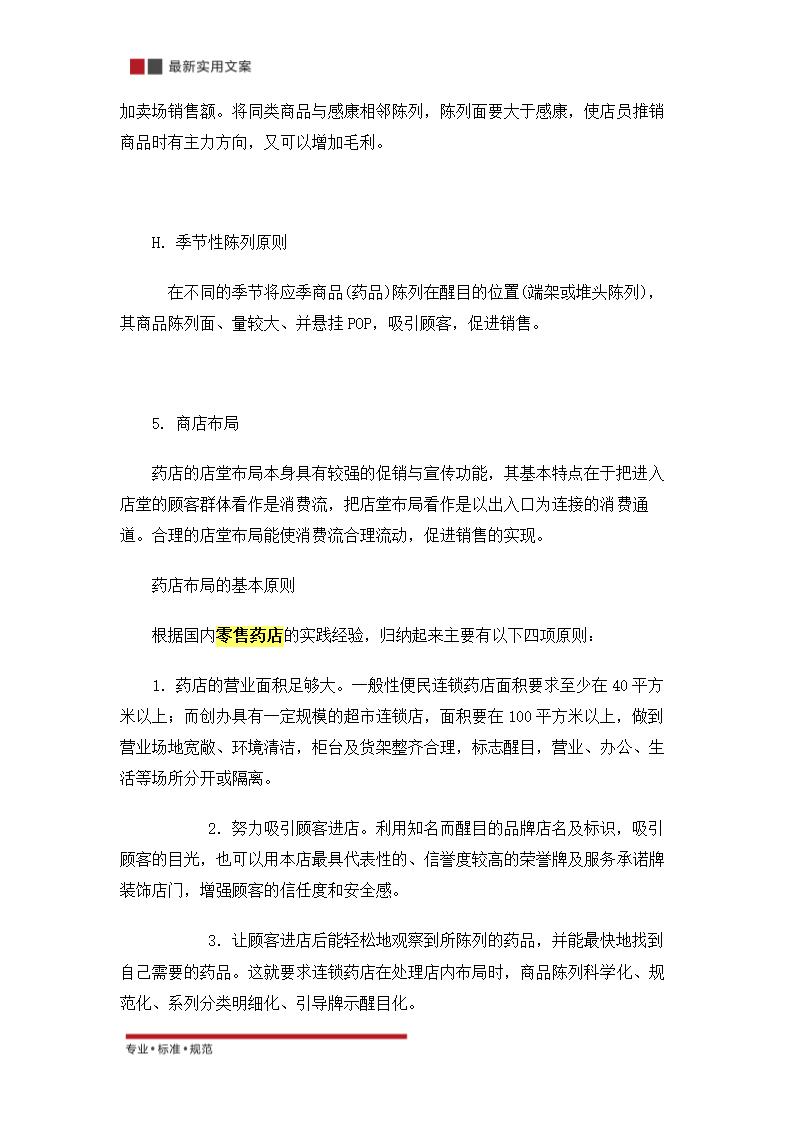 关于零售药店的策划方案（实用文案）.doc第20页