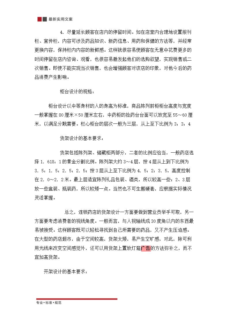 关于零售药店的策划方案（实用文案）.doc第21页