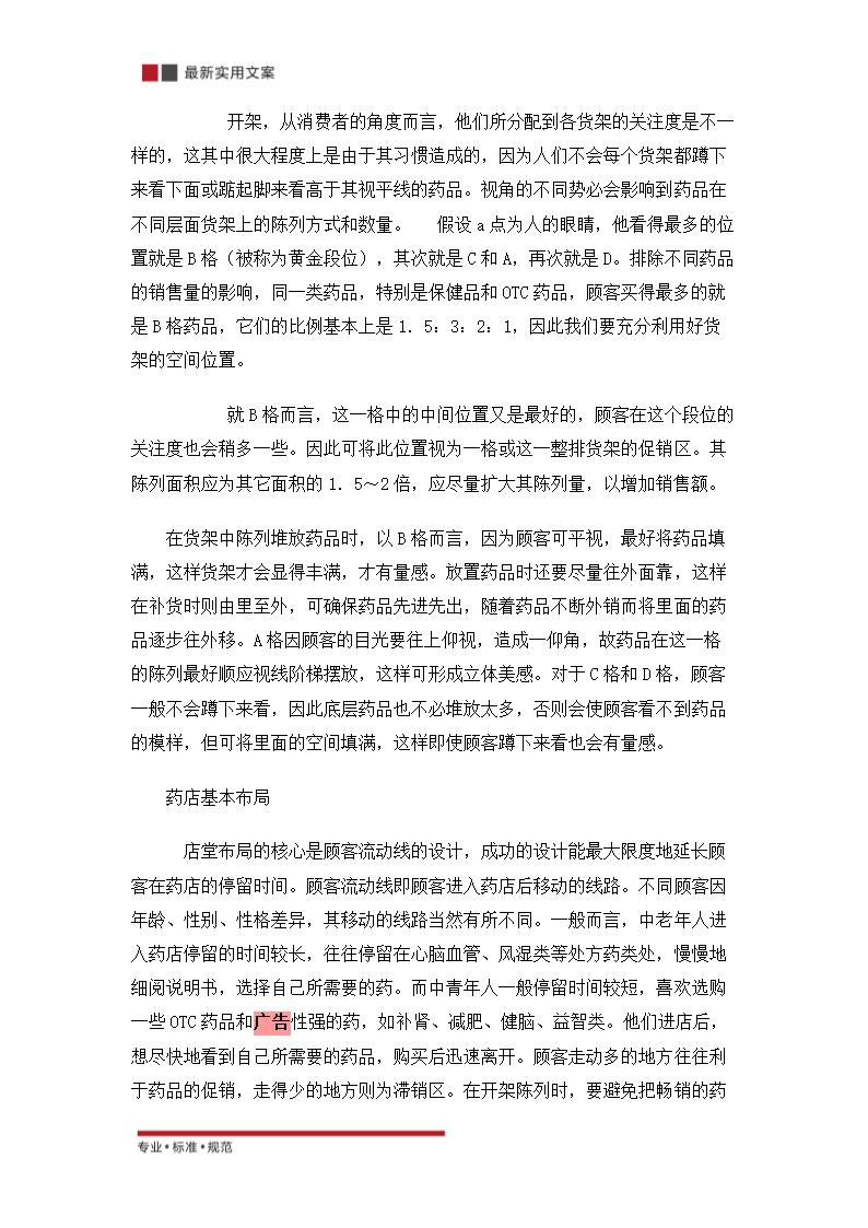 关于零售药店的策划方案（实用文案）.doc第22页