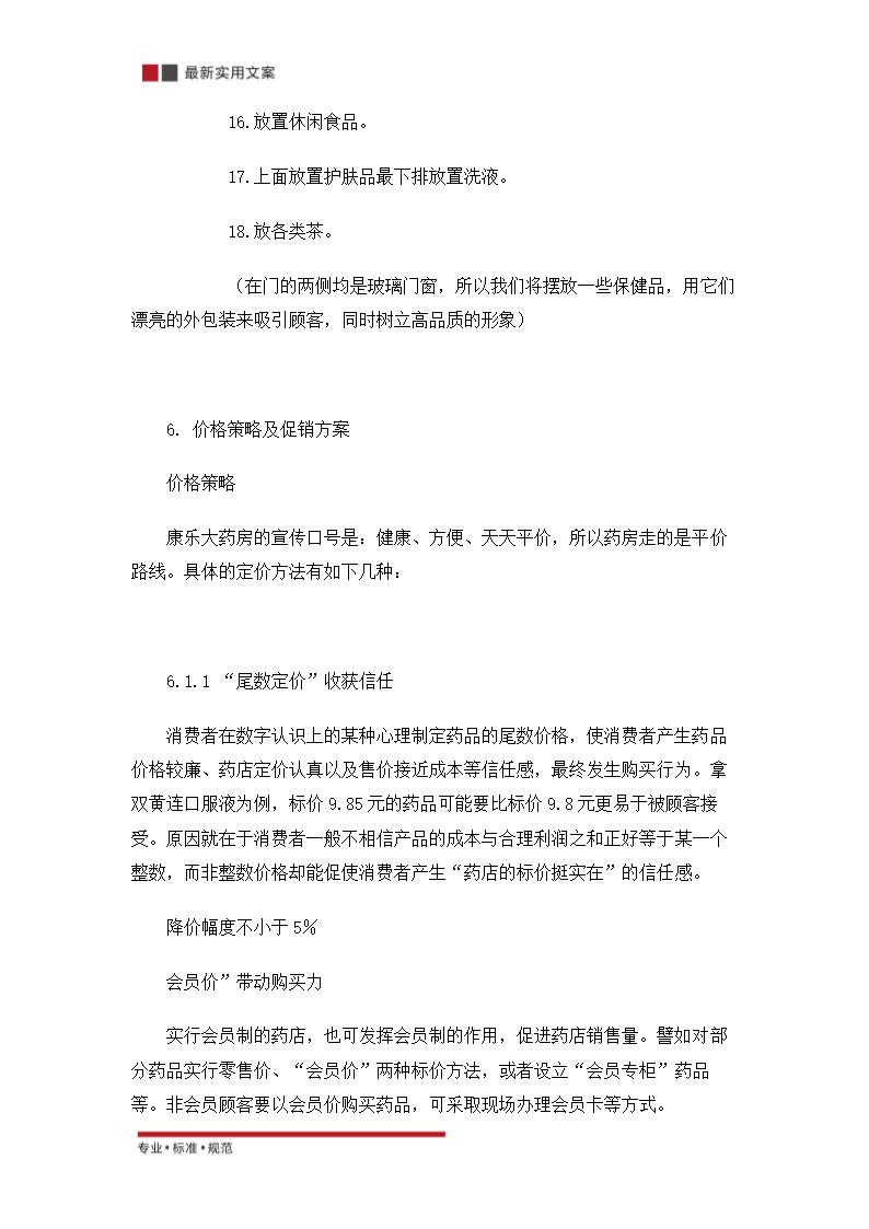 关于零售药店的策划方案（实用文案）.doc第25页