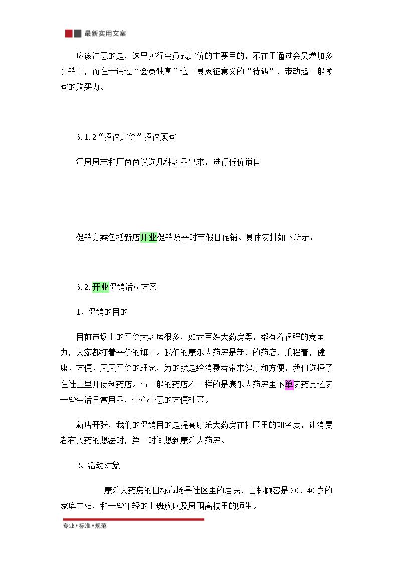 关于零售药店的策划方案（实用文案）.doc第26页