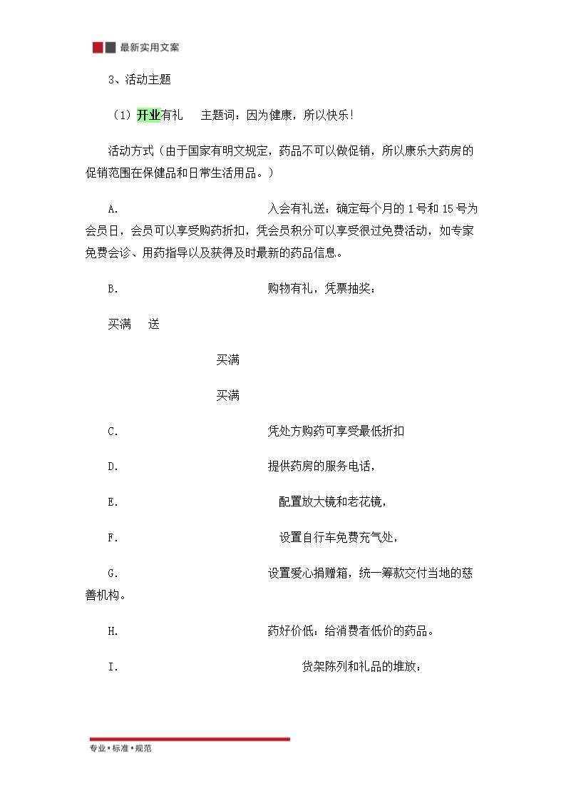 关于零售药店的策划方案（实用文案）.doc第27页