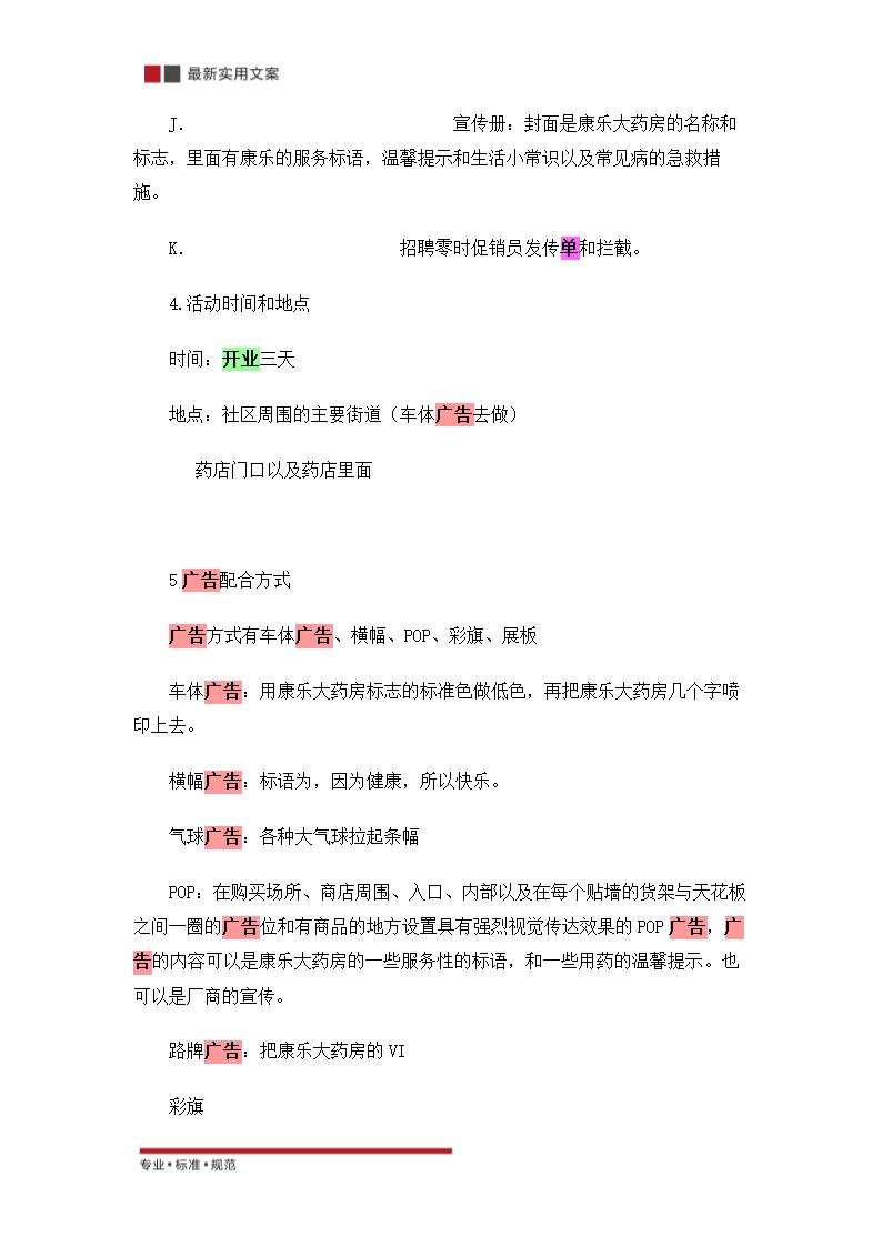 关于零售药店的策划方案（实用文案）.doc第28页