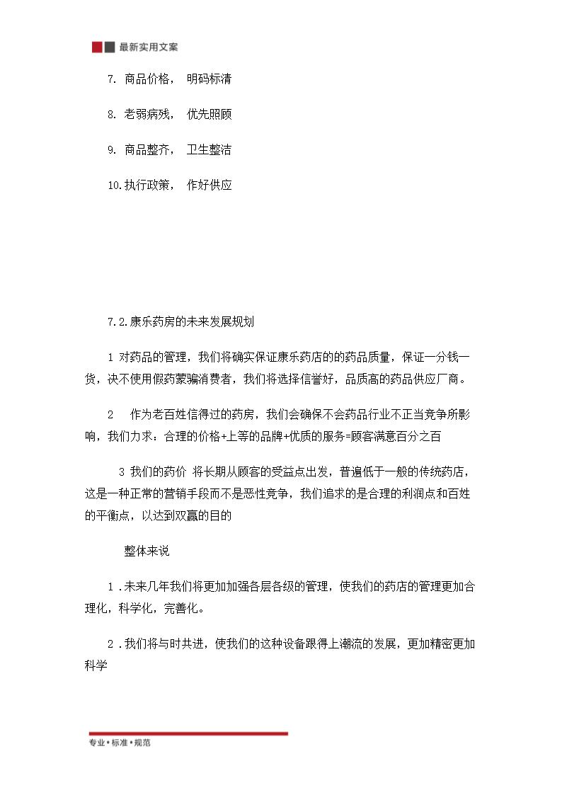 关于零售药店的策划方案（实用文案）.doc第34页