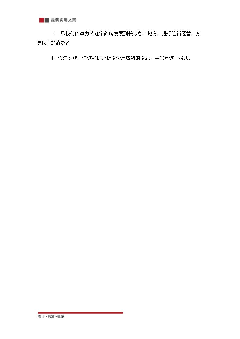 关于零售药店的策划方案（实用文案）.doc第35页