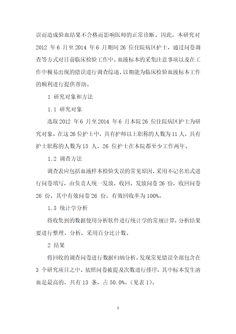 临床检验血液标本的正确采集方法及常见错误分析.docx第2页