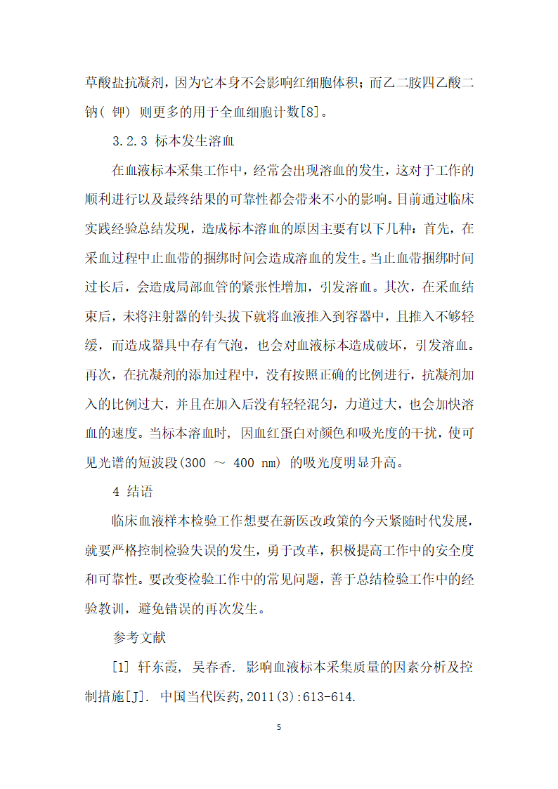 临床检验血液标本的正确采集方法及常见错误分析.docx第5页