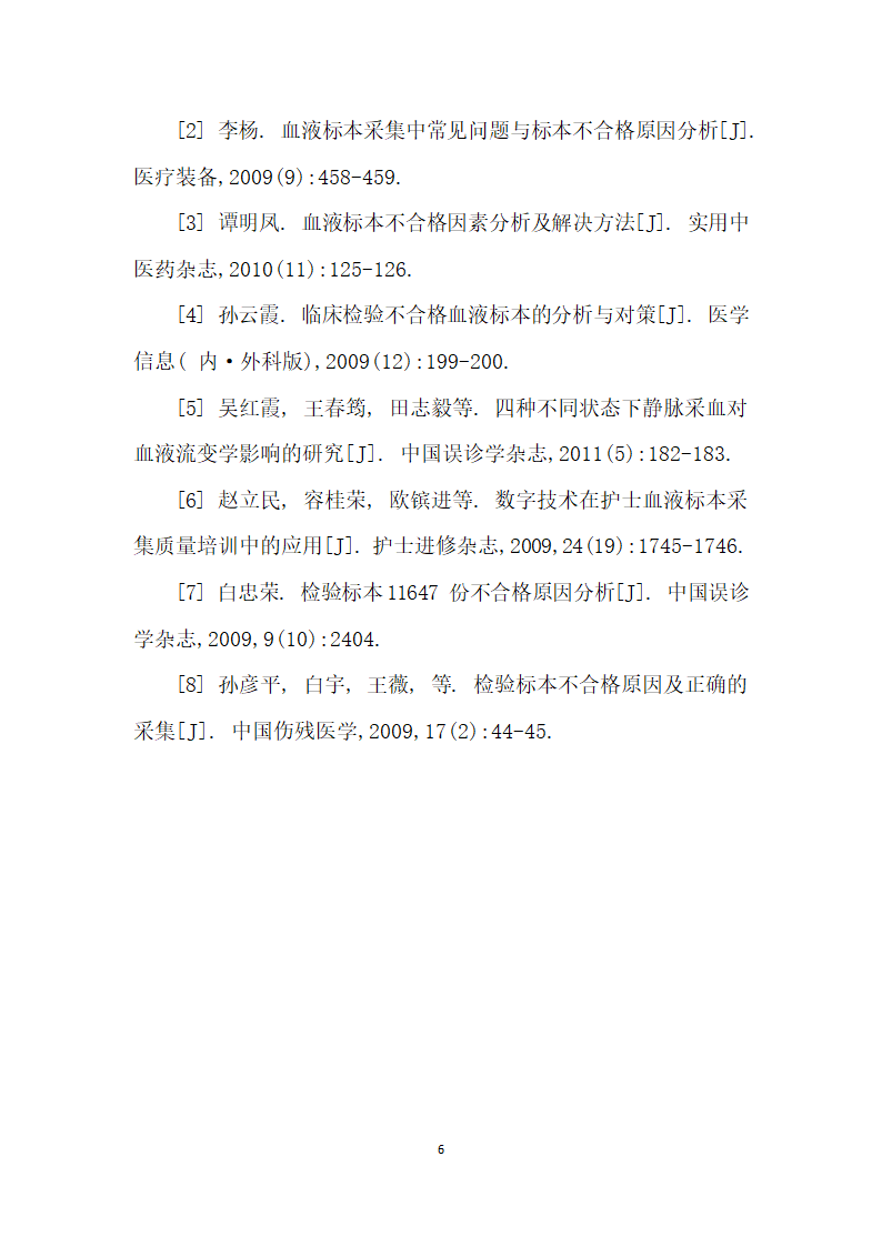 临床检验血液标本的正确采集方法及常见错误分析.docx第6页