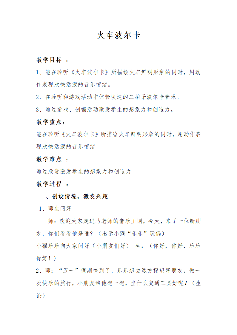 人音版一年级下册音乐 5《火车波尔卡》教案.doc第1页