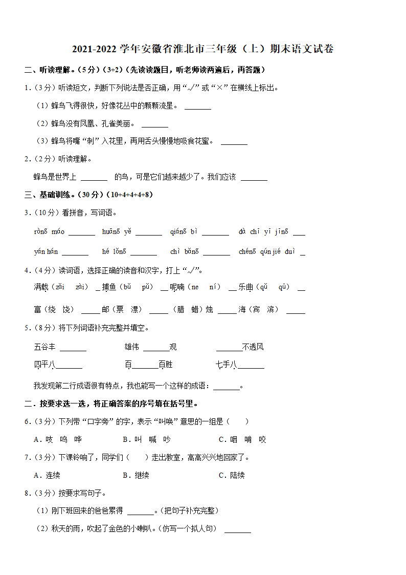 2021-2022学年安徽省淮北市三年级（上）期末语文试卷（含答案）.doc第1页