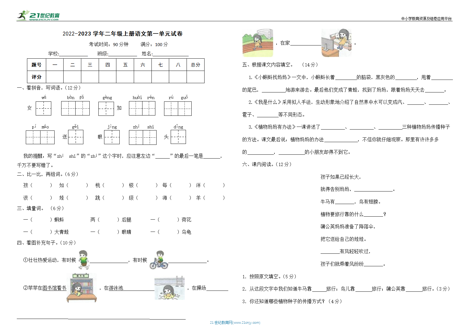 2022-2023学年部编版二年级上册语文第一单元试卷.doc第1页