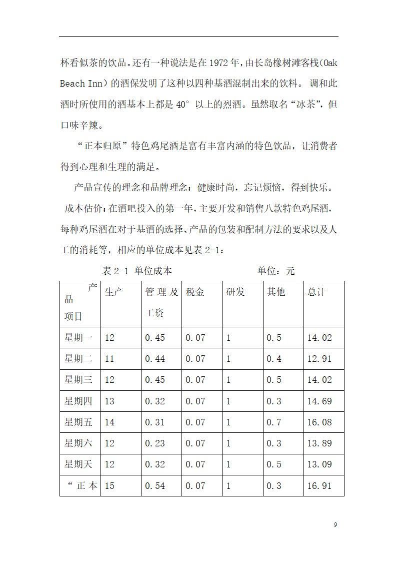 “正本归原”休闲酒吧创业计划书.doc第13页