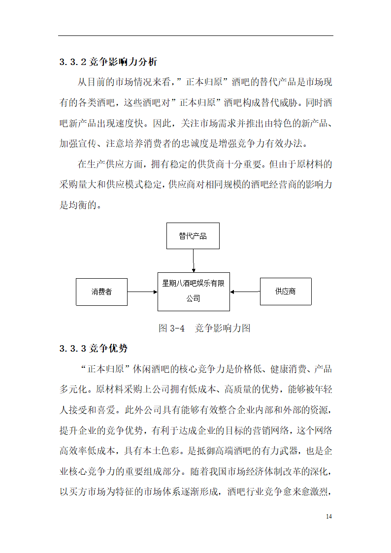 “正本归原”休闲酒吧创业计划书.doc第18页