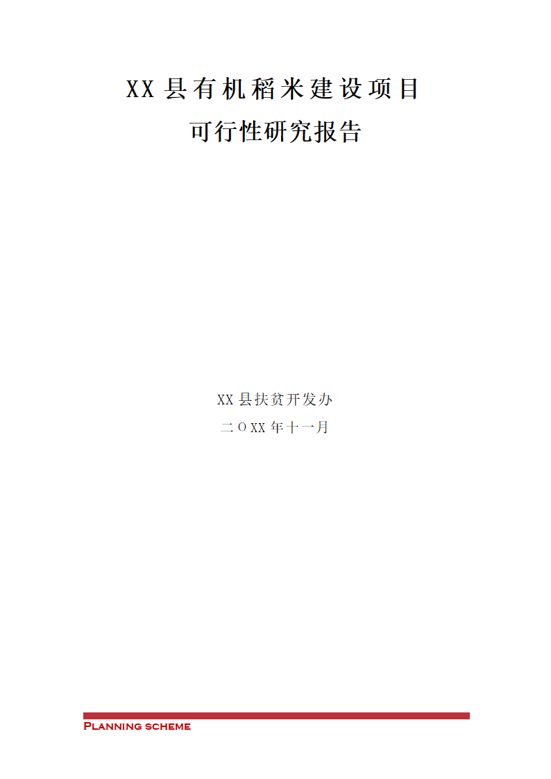 有机稻米建设项目可行性报告.doc第2页