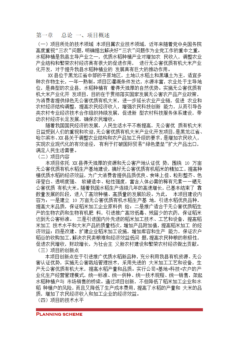 有机稻米建设项目可行性报告.doc第3页